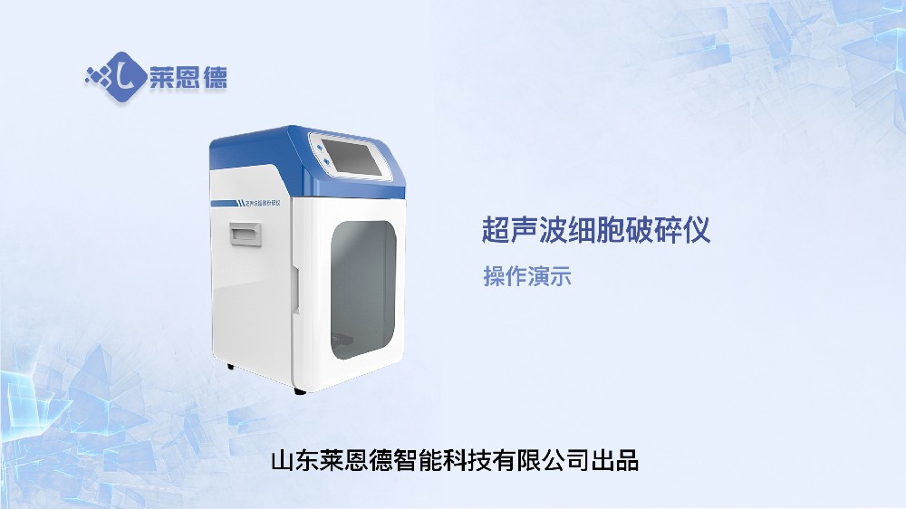 超聲波細(xì)胞破碎儀操作