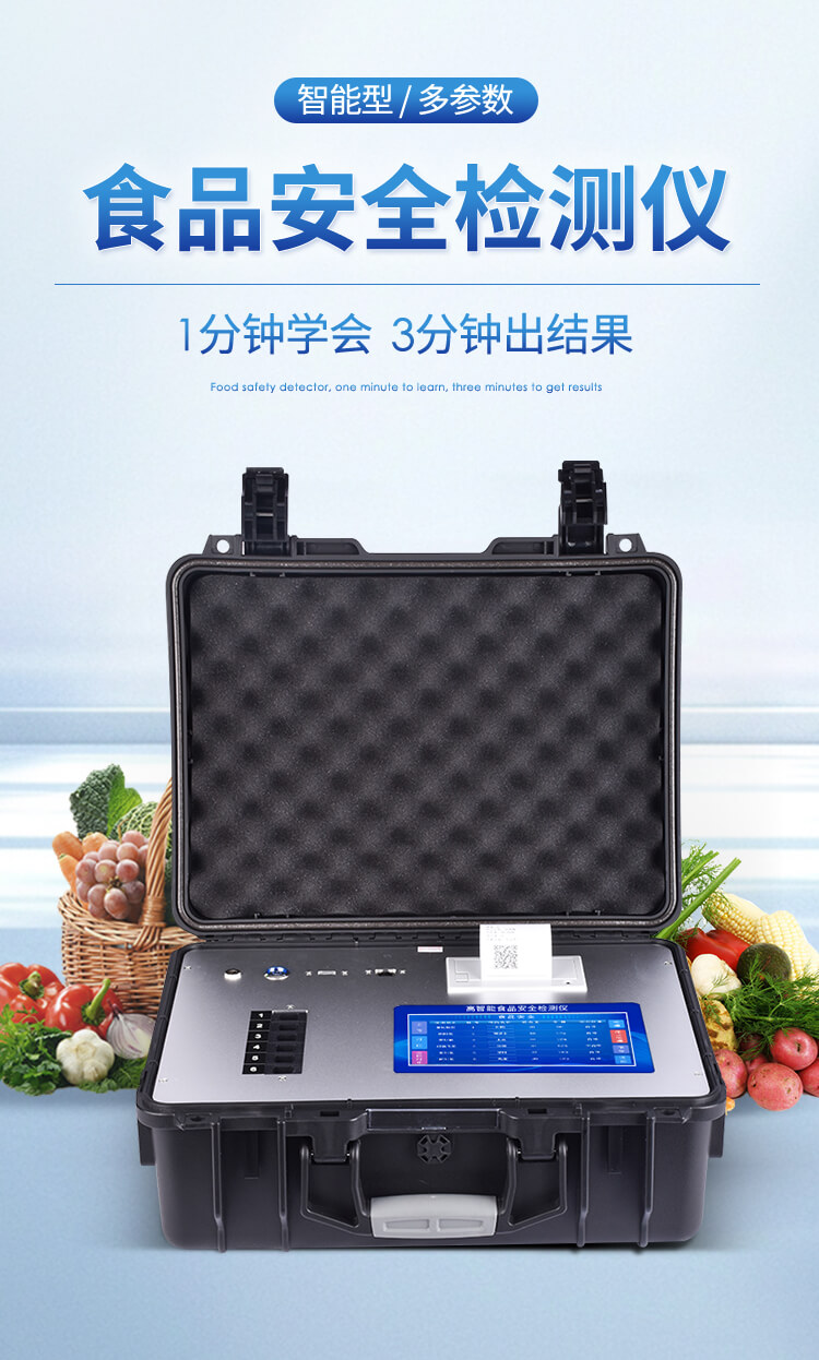 食品安全綜合分析儀